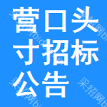 營(yíng)口頭寸招標(biāo)公告