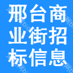 邢臺商業(yè)街招標信息