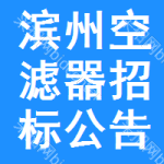 濱州空濾器招標(biāo)公告