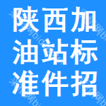 陜西加油站標準件招標信息