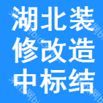 湖北裝修改造中標(biāo)結(jié)果