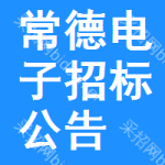 常德電子招標(biāo)公告