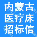 內(nèi)蒙古醫(yī)療床招標(biāo)信息