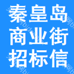 秦皇島商業(yè)街招標(biāo)信息