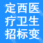 定西醫(yī)療衛(wèi)生招標(biāo)變更