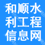 和顺水利工程信息网