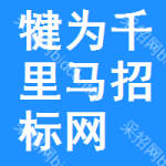 犍为千里马招标网