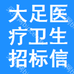 大足區(qū)醫(yī)療衛(wèi)生招標(biāo)信息