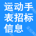 運(yùn)動(dòng)手表招標(biāo)信息