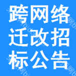 跨網(wǎng)絡(luò)遷改招標(biāo)公告