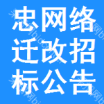 忠網(wǎng)絡(luò)遷改招標(biāo)公告