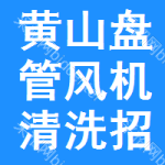 黃山盤(pán)管風(fēng)機(jī)清洗招標(biāo)變更