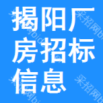 揭陽(yáng)廠房招標(biāo)信息