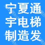 寧夏通宇電梯制造發(fā)展有限公司