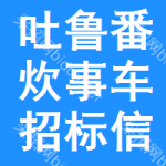 吐魯番炊事車招標(biāo)信息