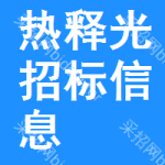 熱釋光招標(biāo)信息