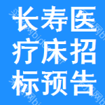 長壽區(qū)醫(yī)療床招標(biāo)預(yù)告