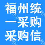 福州統(tǒng)一采購(gòu)采購(gòu)信息