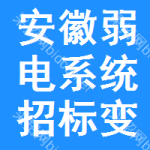 安徽弱電系統(tǒng)招標(biāo)變更