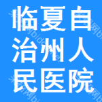 临夏自治州人民医院招标信息