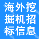 海外挖掘機招標信息