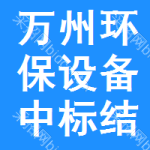 萬州區(qū)環(huán)保設(shè)備中標(biāo)結(jié)果