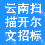 云南掃描開爾文招標(biāo)信息