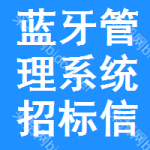 藍(lán)牙管理系統(tǒng)招標(biāo)信息