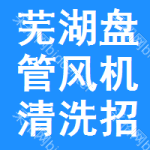 蕪湖盤(pán)管風(fēng)機(jī)清洗招標(biāo)信息