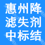 惠州降濾失劑中標(biāo)結(jié)果