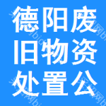 德阳废旧物资处置公告