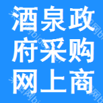酒泉政府采购网上商城