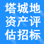 塔城地區(qū)資產(chǎn)評估招標(biāo)公告