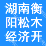 湖南衡阳松木经济开发区管理委员会