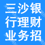 三沙銀行理財(cái)業(yè)務(wù)招標(biāo)信息