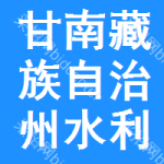甘南藏族自治州水利工程信息网