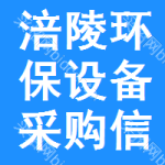 涪陵區(qū)環(huán)保設(shè)備采購(gòu)信息