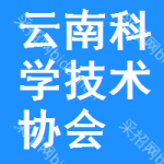 云南省科学技术协会