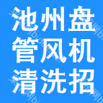 池州盤(pán)管風(fēng)機(jī)清洗招標(biāo)變更