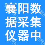 襄陽數(shù)據(jù)采集儀器中標(biāo)結(jié)果