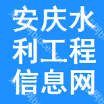 安庆水利工程信息网