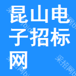 昆山电子招标网