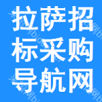 拉萨招标采购导航网