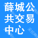 薛城区公共交易中心