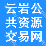 云岩区公共资源交易网