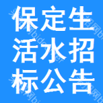 保定生活水招標(biāo)公告