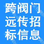 跨閥門遠傳招標(biāo)信息