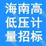 海南高低壓計量招標(biāo)公告