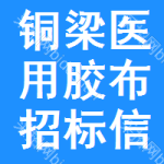 銅梁區(qū)醫(yī)用膠布招標(biāo)信息