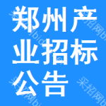 鄭州產(chǎn)業(yè)招標(biāo)公告